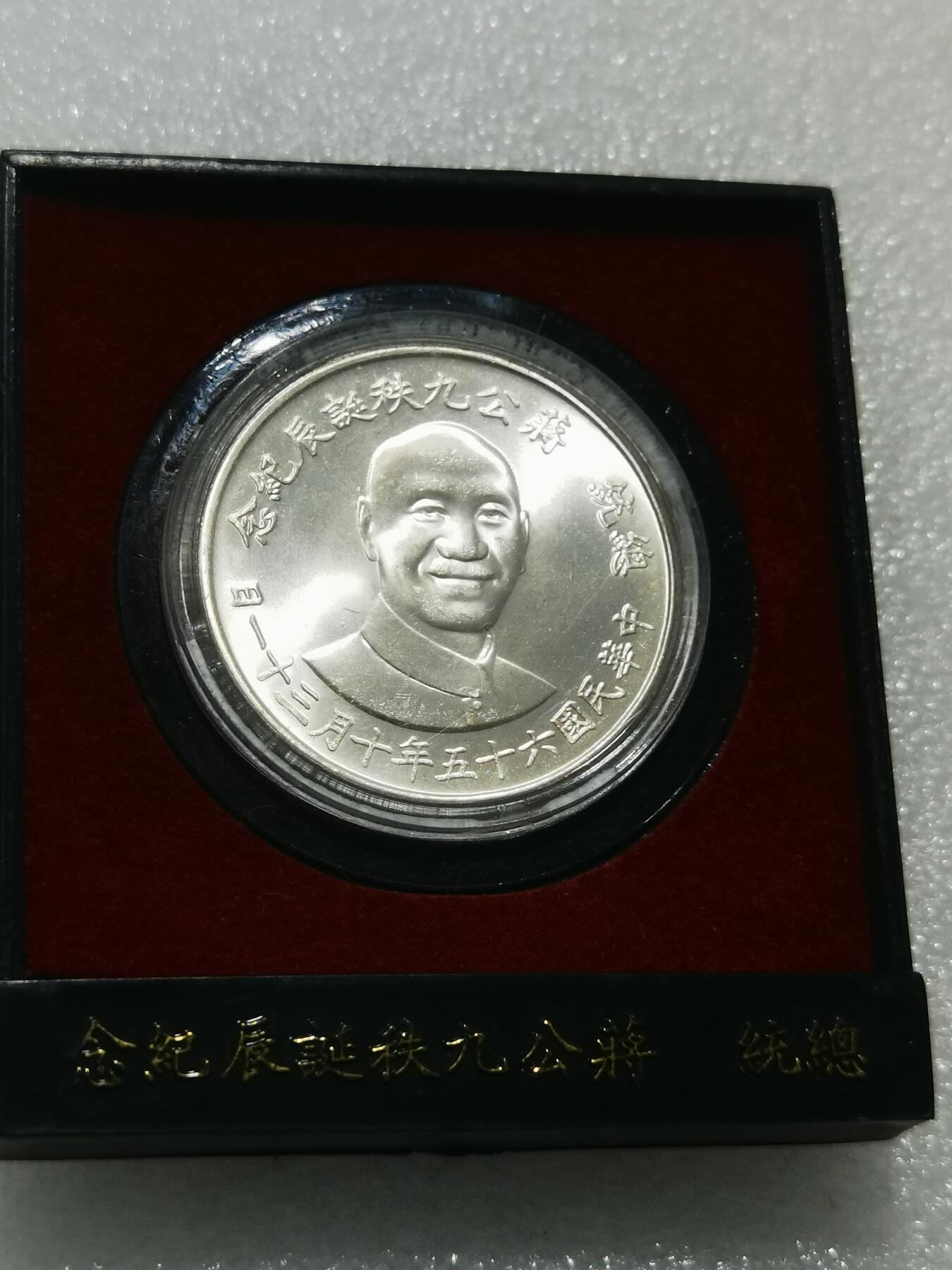 天下钱庄专场欢迎参拍 蒋公九秩银章 原盒无盖