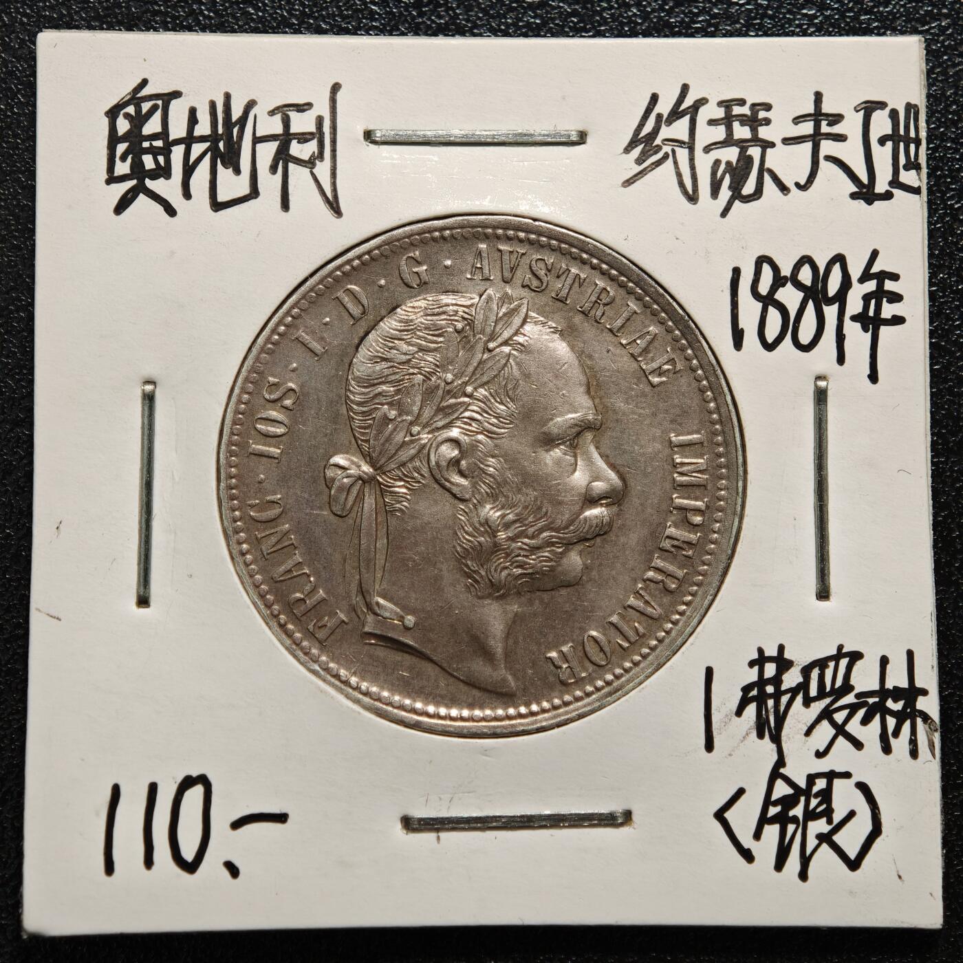 【德藏】世界币章拍卖第165期（拍品征集中~欢迎藏友联系） 老藏家集藏系列之-1889年 奥地利1弗洛林银币 900银 直径约：29.5mm；重约：12.3g 入册20余年·附有当年购入价