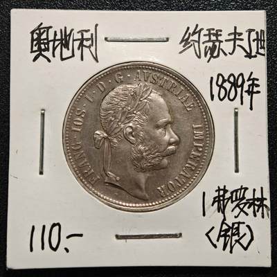 【德藏】世界币章拍卖第165期（拍品征集中~欢迎藏友联系） - 老藏家集藏系列之-1889年 奥地利1弗洛林银币 900银 直径约：29.5mm；重约：12.3g 入册20余年·附有当年购入价