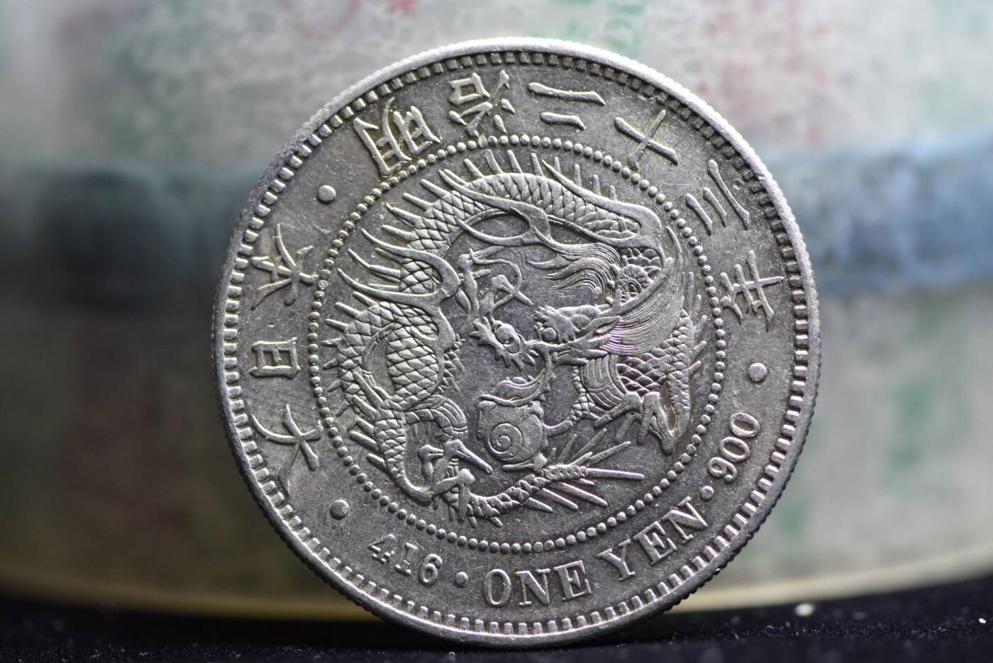 日本明治23年龙一圆