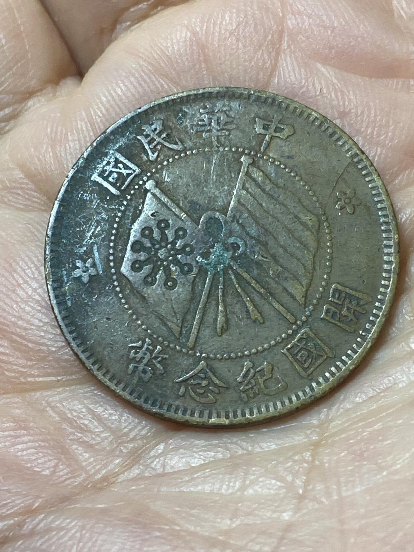 2026年第二十二场(总第一百九十一场）外国好品散币场(免佣金) 民国1911年开国纪念币十文