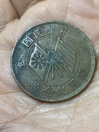 2026年第二十二场(总第一百九十一场）外国好品散币场(快递已停运节后统一发货) - 民国1911年开国纪念币十文