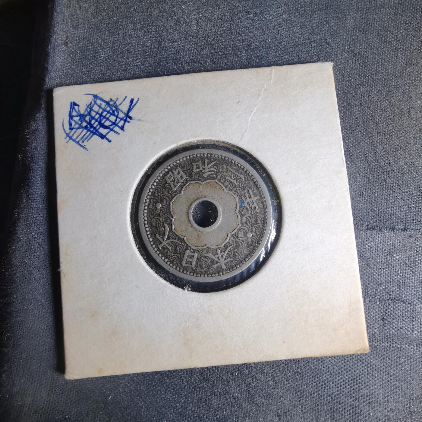 沼泽如烟--第990场 昭和二年十钱