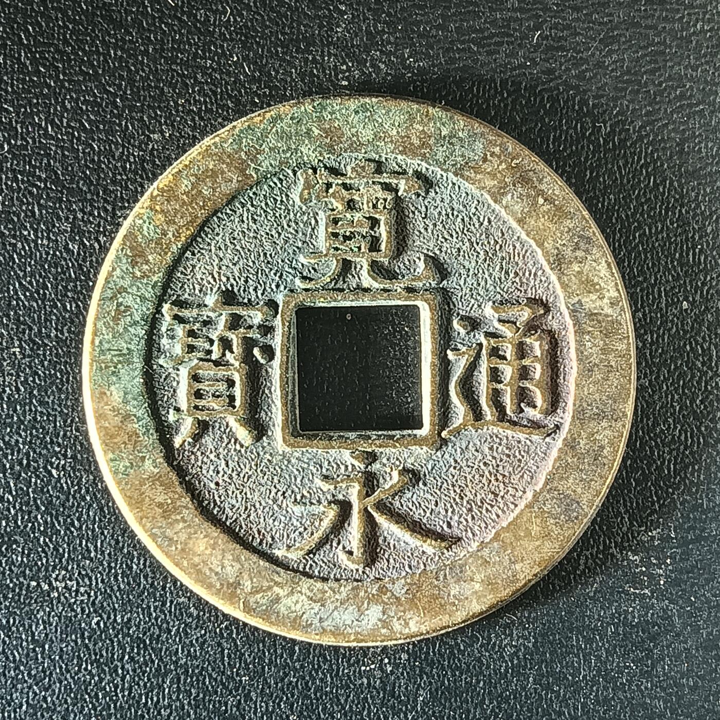 逸泉钱币2026第十二组世界钱币专场春节千件大拍A1614～2574 2503 三四月村日本宽永通宝水波纹