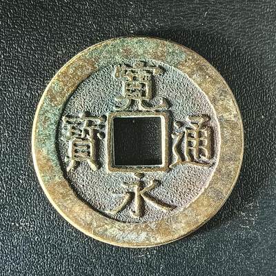 逸泉钱币2026第十二组世界钱币专场春节千件大拍A1614～2574 - 2503 三四月村日本宽永通宝水波纹