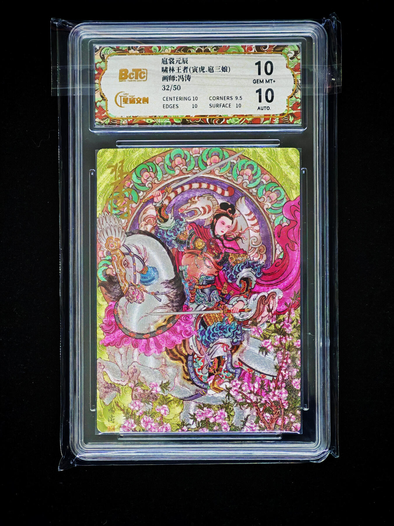 琦卡当当铺～第33期★★好多小漏~马上就结束了快来~支持寄存★★~【9点40结束】扫码加群抽[包邮券]~ 【亲签】星宿文创 扈裳元辰-啸林王者（寅虎扈三娘）冯涛绘 粗闪 双10 32/50