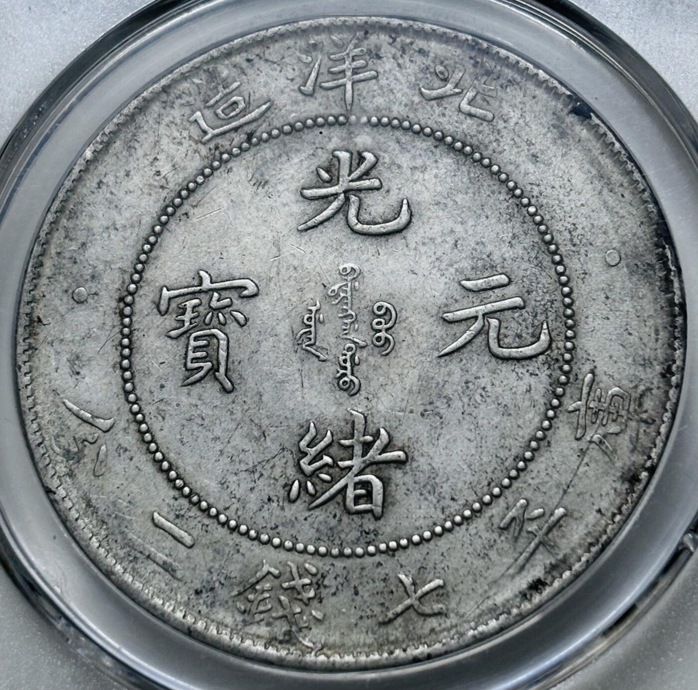 【金马踏春，泉马奔腾】2026 年新年贺岁场，（定于年初五接财神截拍）祝各位老板马到成功，马上有钱，愿岁岁平安喜乐顺遂 少见 1908 年光绪元宝北洋造库平七钱二分银元公博 AU50，状态难得