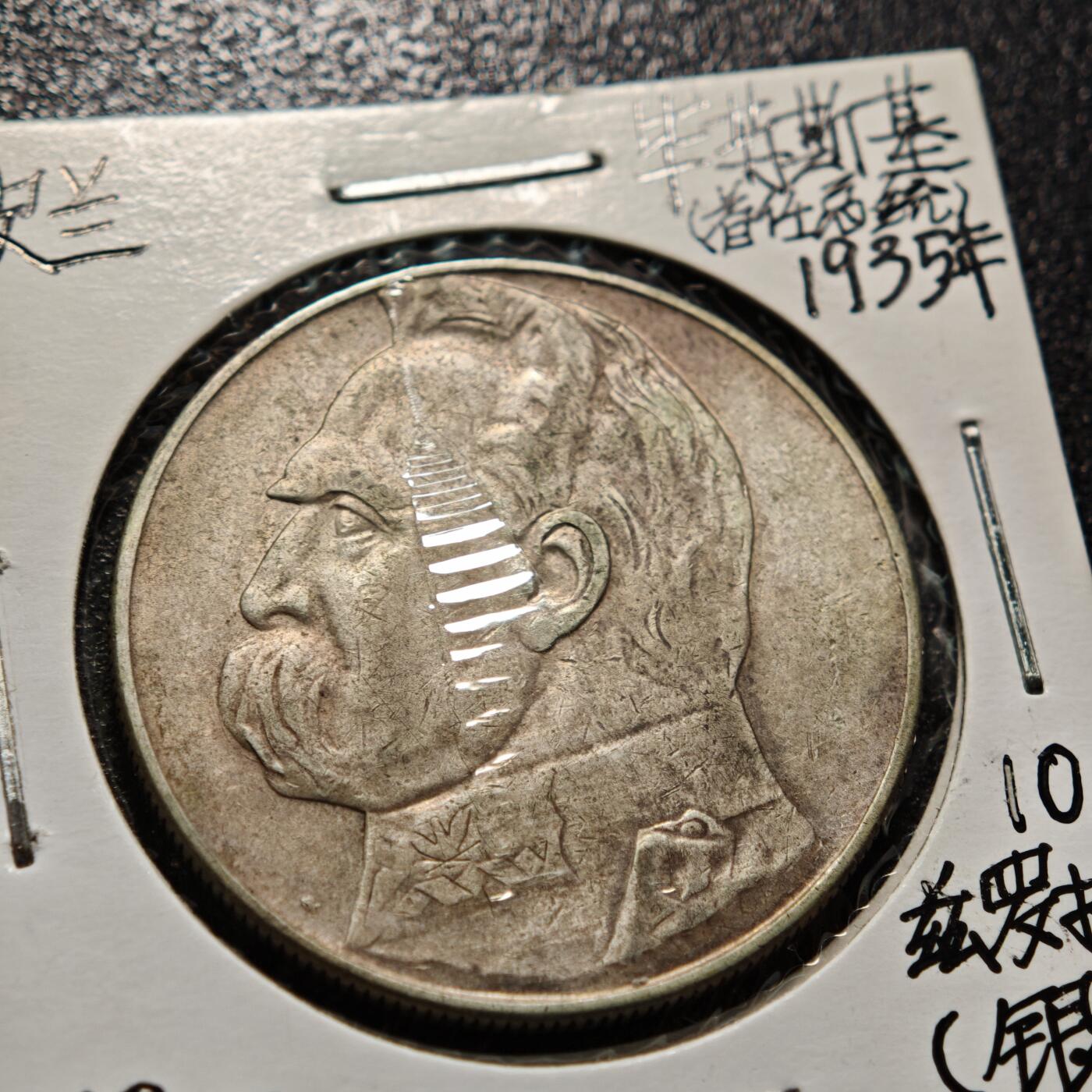 【德藏】世界币章拍卖第165期（拍品征集中~欢迎藏友联系） 老藏家集藏系列之-1935年 波兰10兹罗提银币 750银 直径约：34mm；重约：22g 入册20余年·附有当年购入价