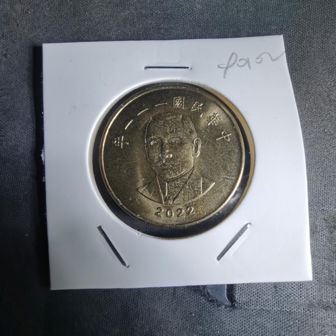 沼泽如烟--第990场 民国一一一年五十元