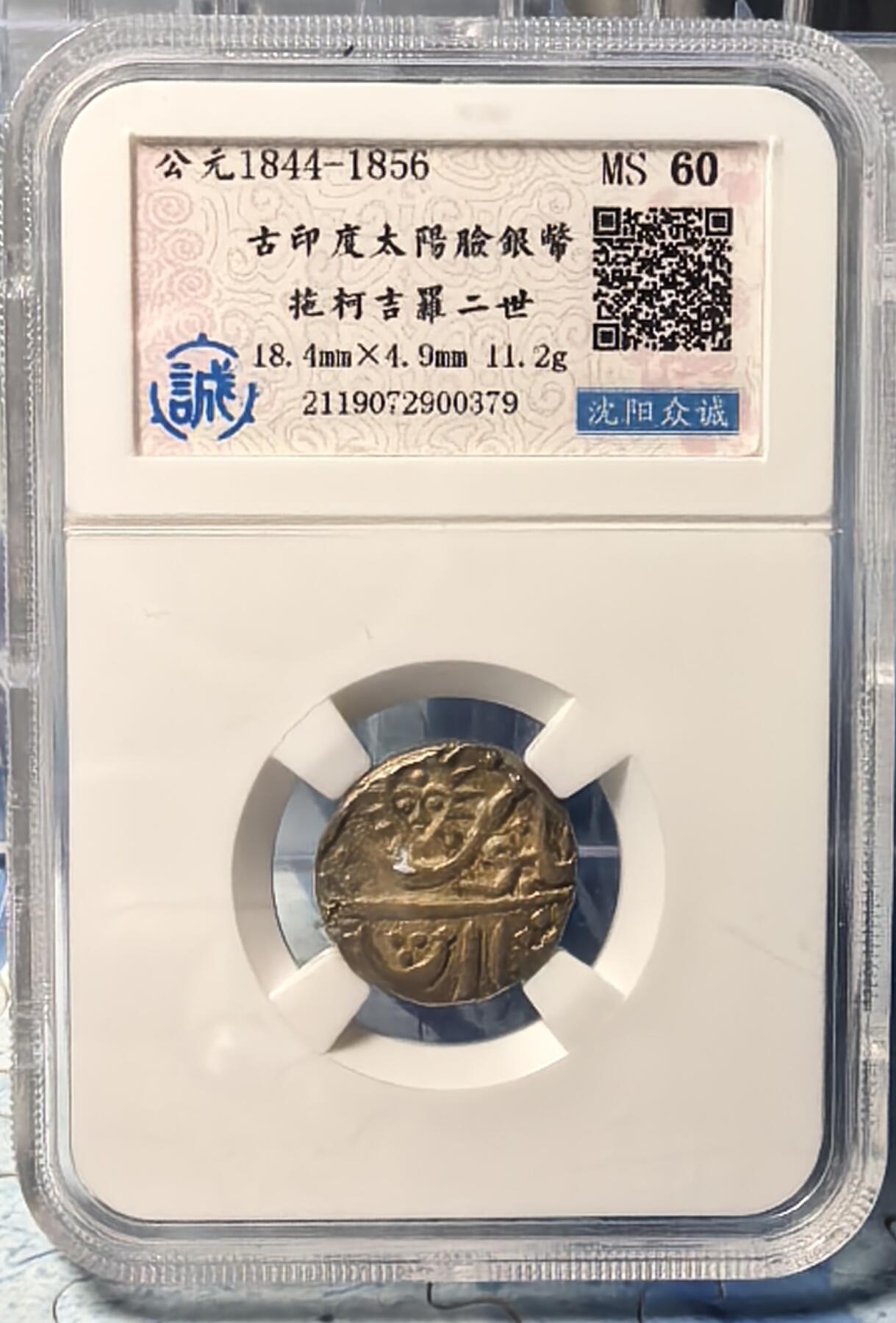 古印度土邦“太阳脸”银币  印多尔邦 1844-1856年1卢比银币