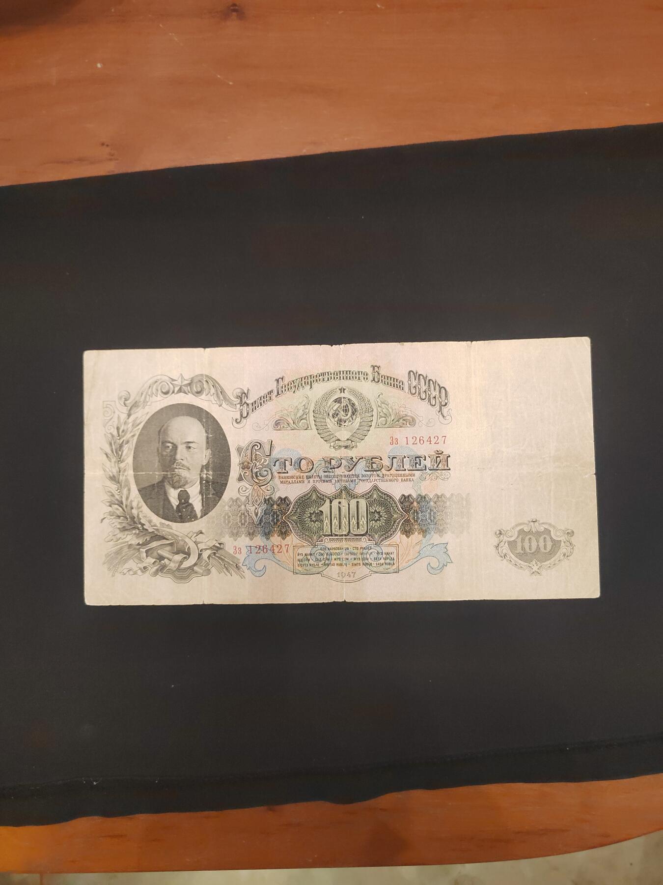 前苏联1947版100卢布，大票幅，品相如图