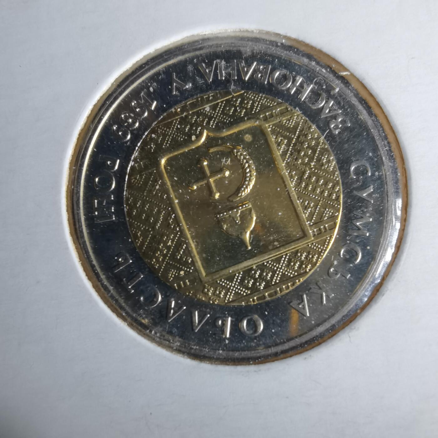 沼泽如烟--第990场 乌克兰2014年纪念币沦陷区苏梅州