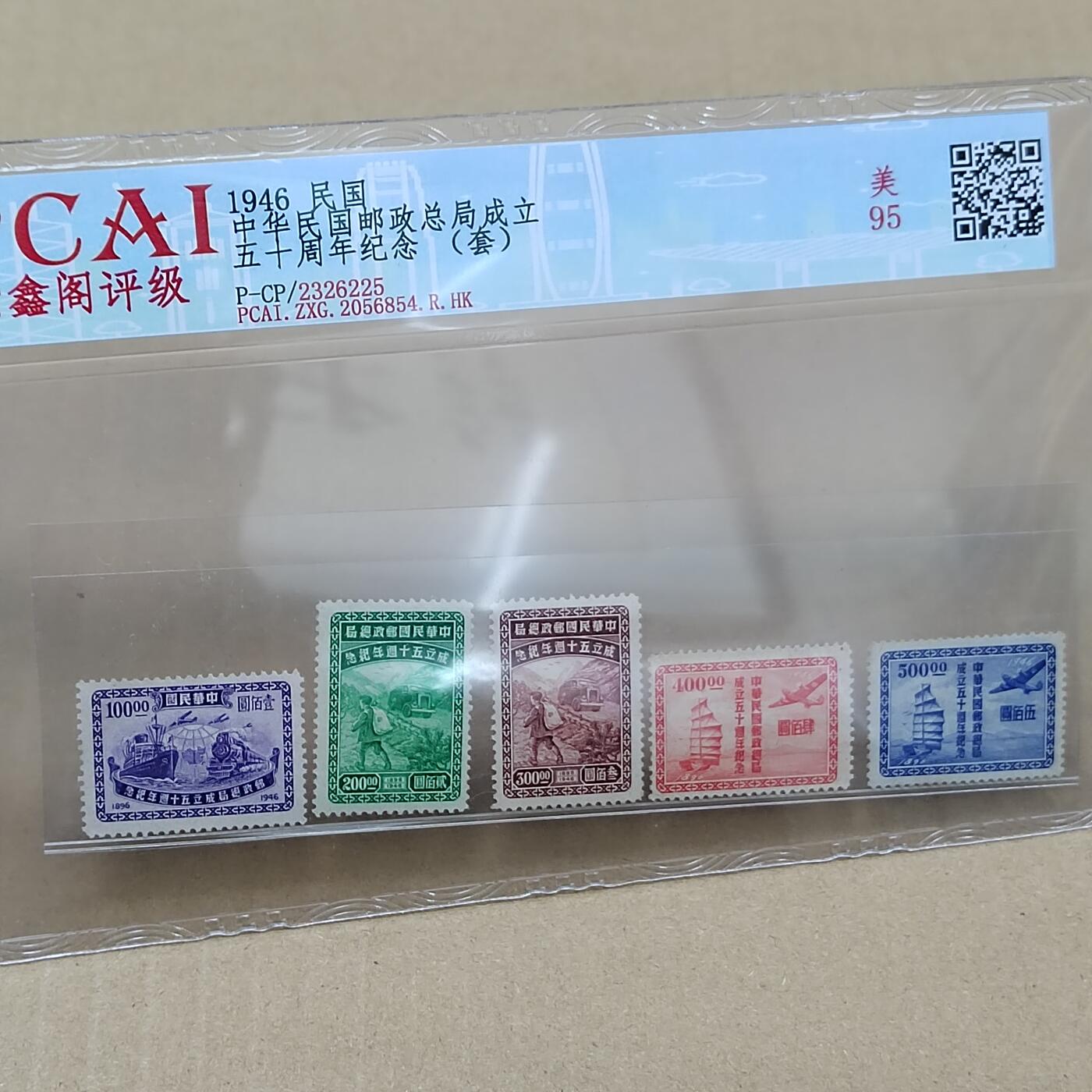 PCAI钱币  10-754 钱币纪念章小专场 民国邮票