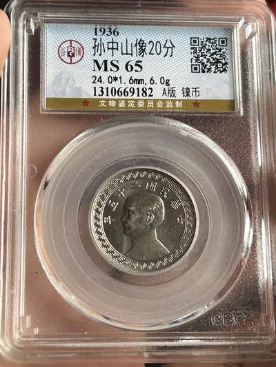 公博MS65～孙像二十分A版镍币 - 公博MS65～孙像二十分A版镍币