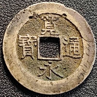 泉币菌-第188场- 迎 情人节专场 本场拍品多 请提前出价（本周五和之前拍的 2月14日发货） - 日本宽永通宝背21水 28mm