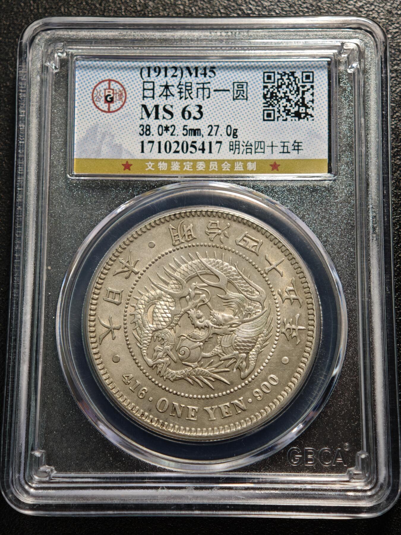 【德藏】世界币章拍卖第165期（拍品征集中~欢迎藏友联系） 1912年 日本明治45年龙洋一圆银币 公博 MS63