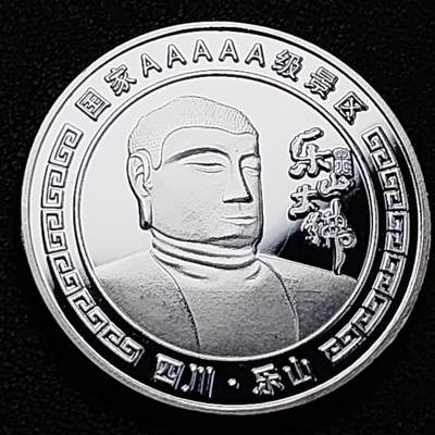 泉币菌-第189场- 精品福利场（192场和之前的 2月14日发货） - 纪念品 四川乐山 乐山大佛 纪念章 40mm