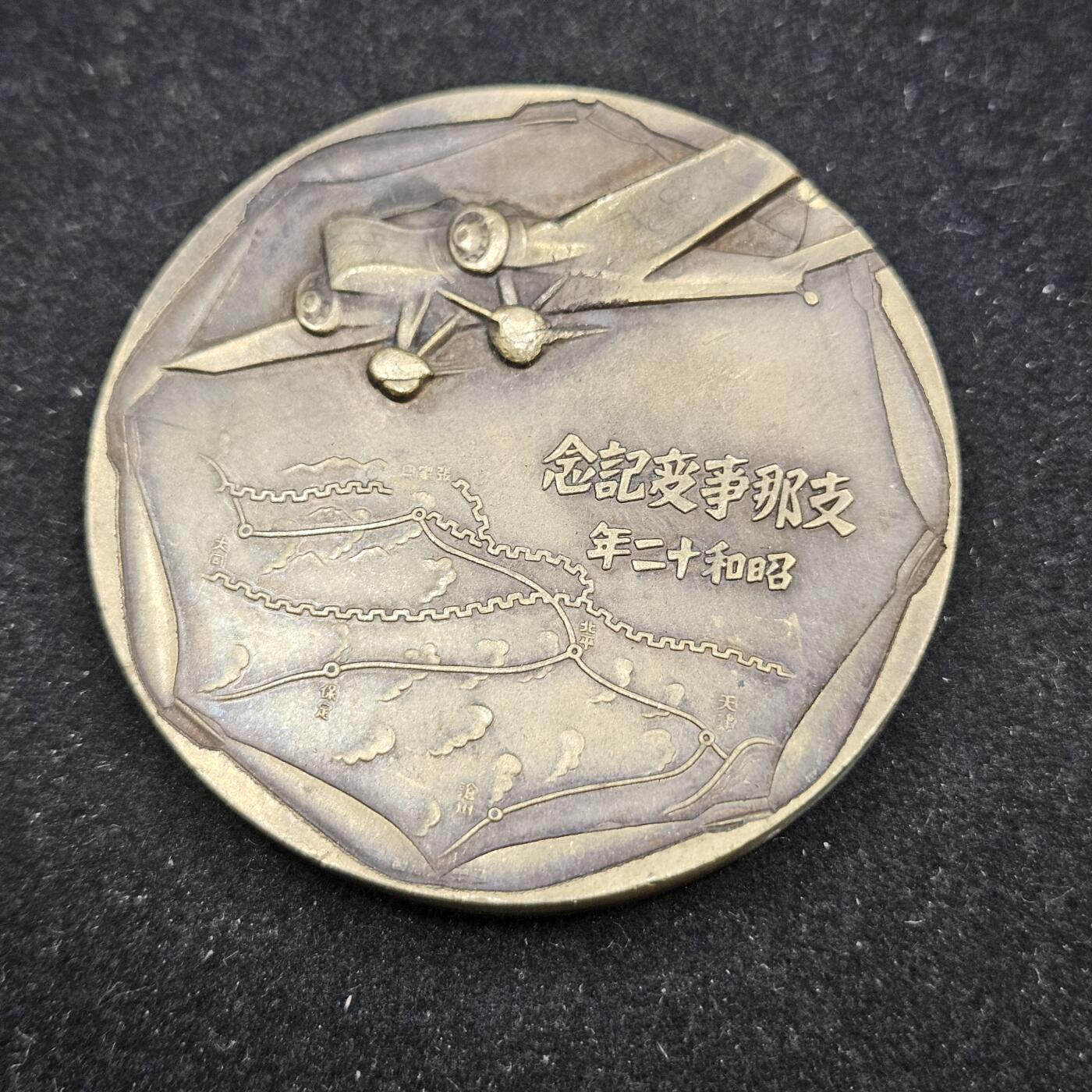 0元起拍勋章 第333期 咸鱼国勋章拍卖专场 2月11日（周三）下午6：00开始 日本战时事变纪念大铜章 低精度影剧版