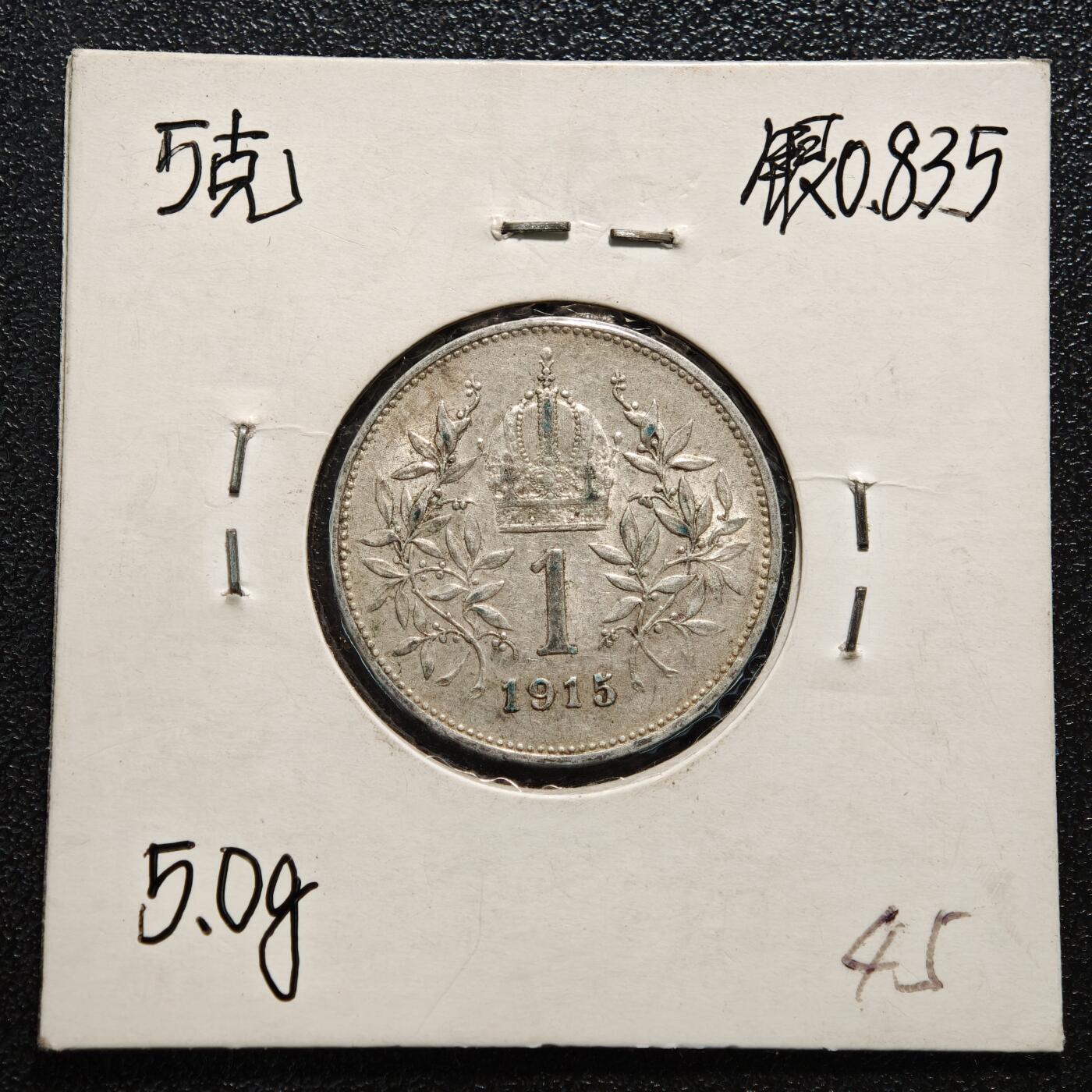 【德藏】世界币章拍卖第165期（拍品征集中~欢迎藏友联系） 老藏家集藏系列之-1915年 奥地利1克朗银币 835银 直径约：23mm；重约：5g 入册20余年·附有当年购入价