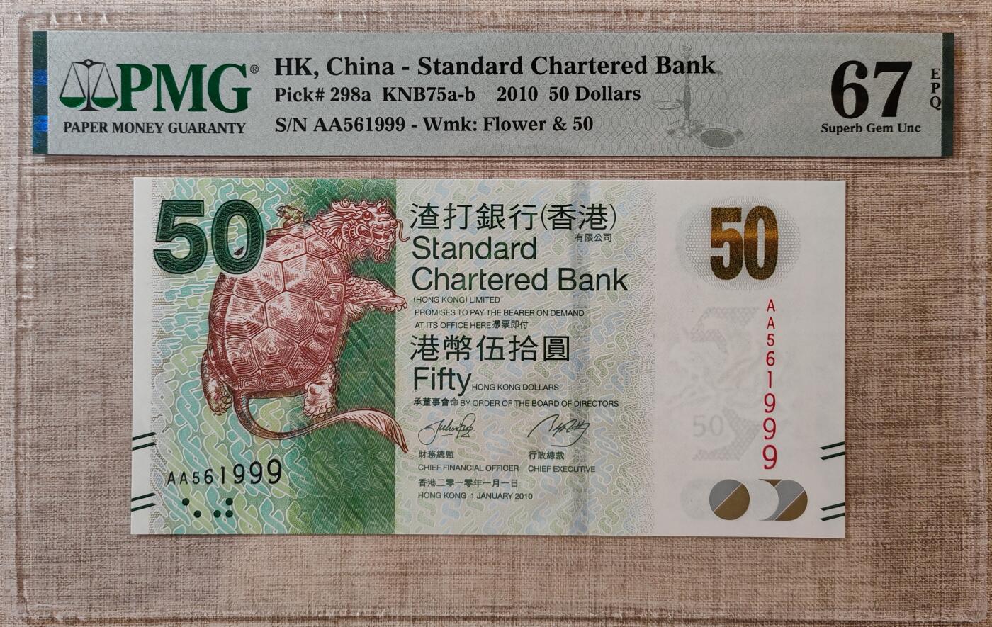 【礼羽收藏】🌏世界钱币拍卖渣打专场 年后发顺丰 【AA567999】2010年香港渣打银行50元港币AA首发冠无4尾999PMG67