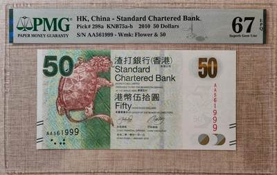 【礼羽收藏】🌏世界钱币拍卖渣打专场 年后发顺丰 - 【AA567999】2010年香港渣打银行50元港币AA首发冠无4尾999PMG67