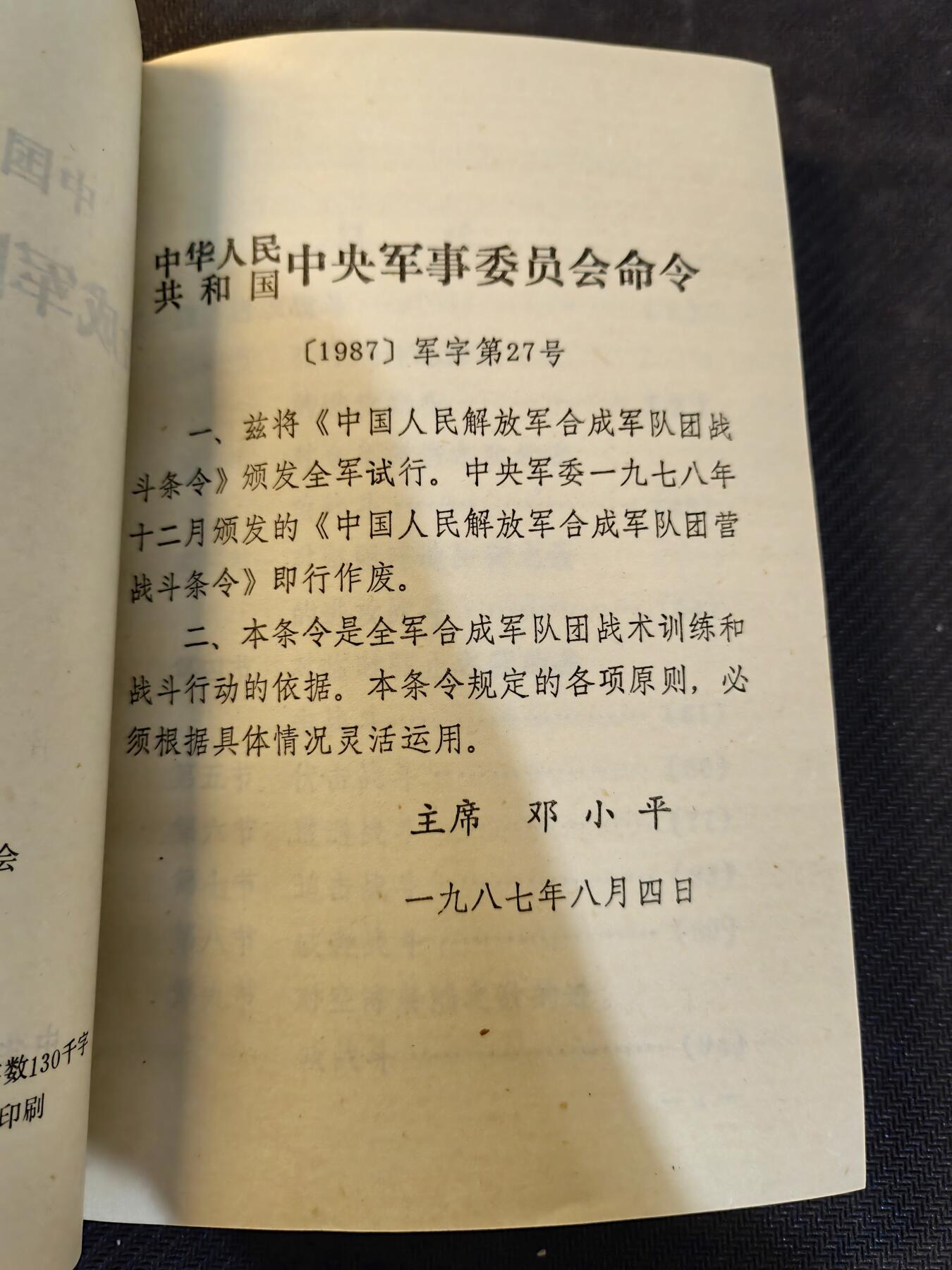 （450件拍品！制服徽章盛宴）罗岚⭐爱藏⭐年前甄选大拍场-店主清仓处理-分享拍场额外现金红包（实体经营） 一九八七年合成军队团战斗条令，邓小平签发，品相完好，军推，军迷书籍，内容丰富，适合军迷出造型之用
