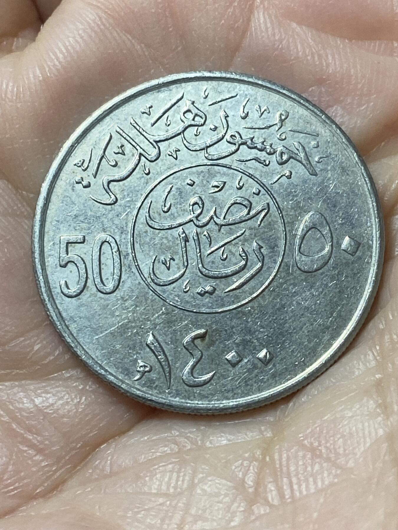 2026年第二十二场(总第一百九十一场）外国好品散币场(免佣金) 沙特阿拉伯🇸🇦1980年50哈拉拉(哈立德国王时期，关门年)