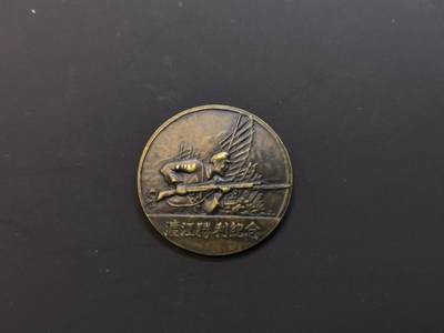 （450件拍品！制服徽章盛宴）罗岚⭐爱藏⭐年前甄选大拍场-店主清仓处理-分享拍场额外现金红包（实体经营） - 渡江战役胜利纪念章  背针缺失