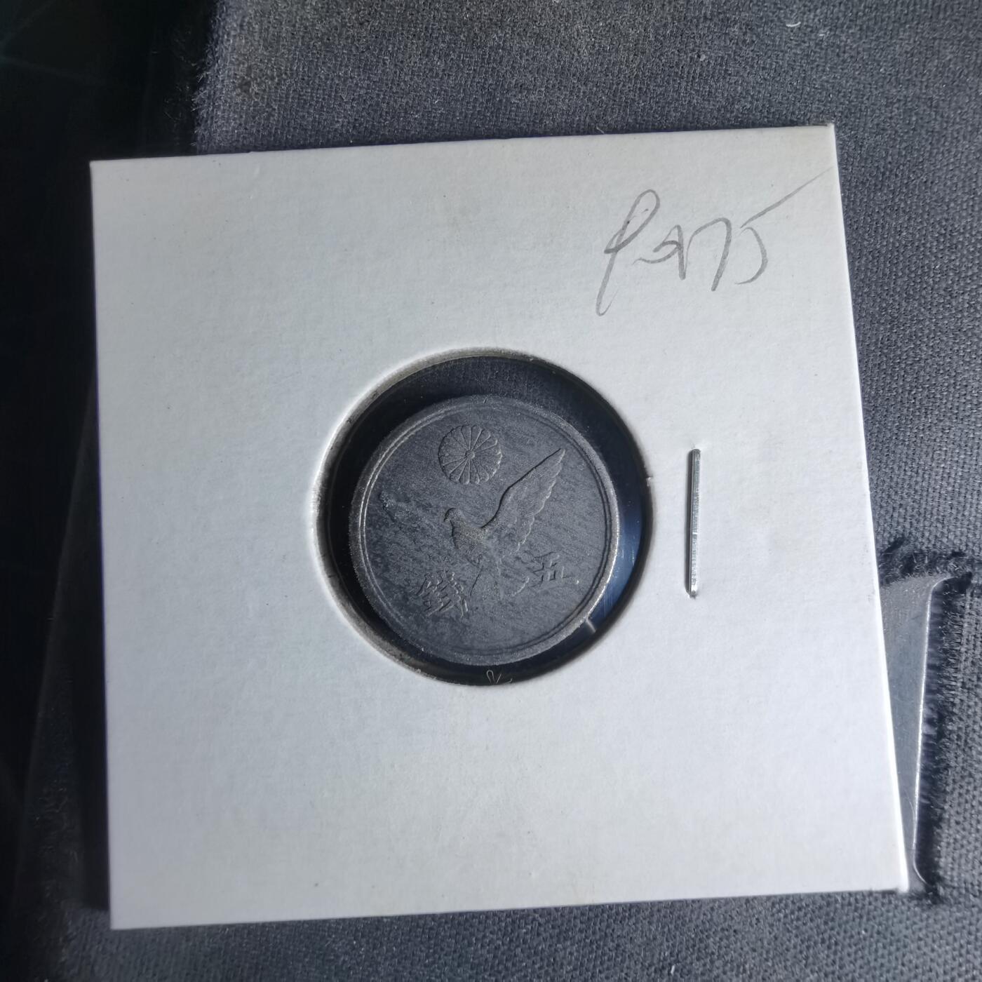 沼泽如烟--第990场 昭和二十年五钱