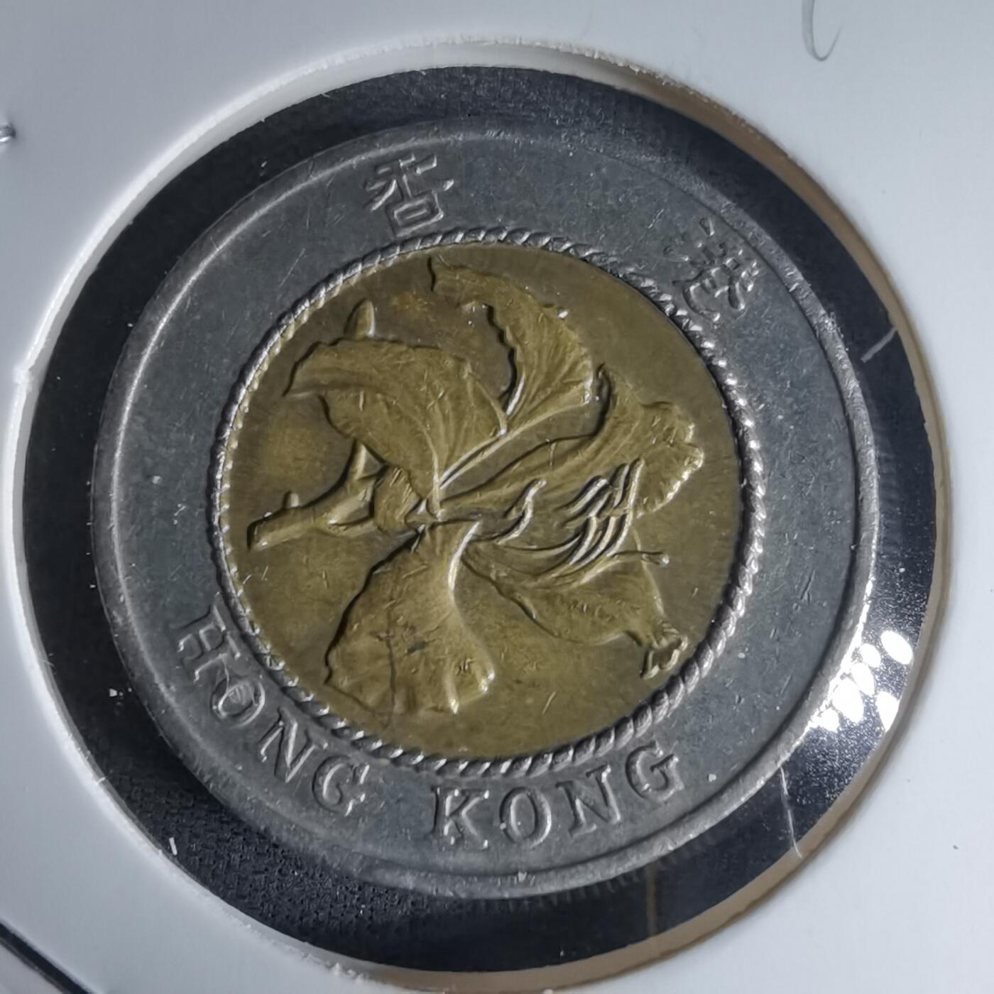 沼泽如烟--第990场 香港1994年十元