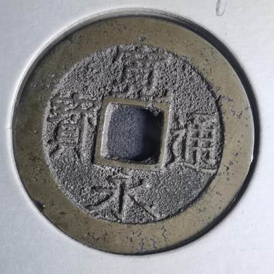 沼泽如烟--第990场 - 宽永通宝