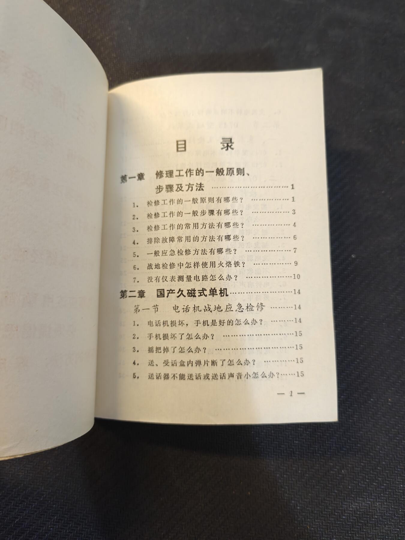 （450件拍品！制服徽章盛宴）罗岚⭐爱藏⭐年前甄选大拍场-店主清仓处理-分享拍场额外现金红包（实体经营） 1971年《军用有线电击维修问答》，品相完好，可作军迷书籍，无线电发烧友参考书籍