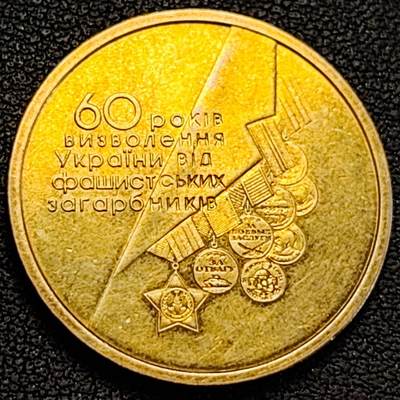 泉币菌-第188场- 精品福利场（本周五和之前拍的 2月14日发货） - 乌克兰 2004年 1格里夫纳纪念币 “乌克兰从纳粹德国占领下解放60周年” 27.1 ×2.1mm ​8.1g