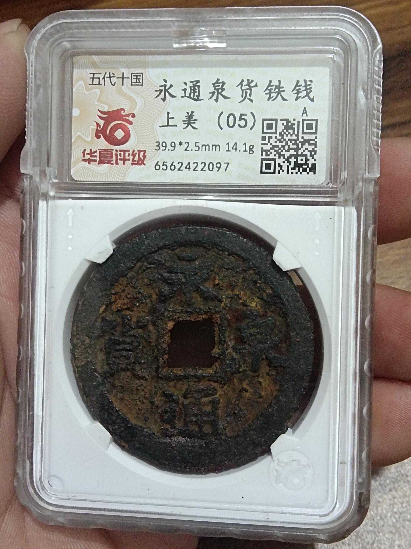 精品古钱币 名誉铁钱专场 名誉品永通泉货铁钱 开放盒