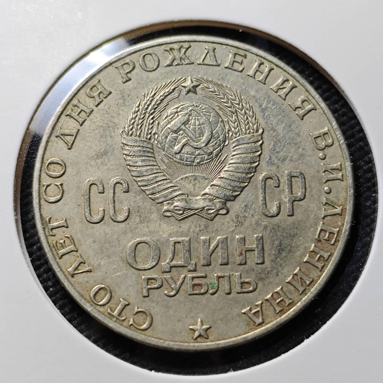 KK钱币收藏小铺  第395期  2月预留时间 周末发货 苏联1卢布 列林百年诞辰纪念