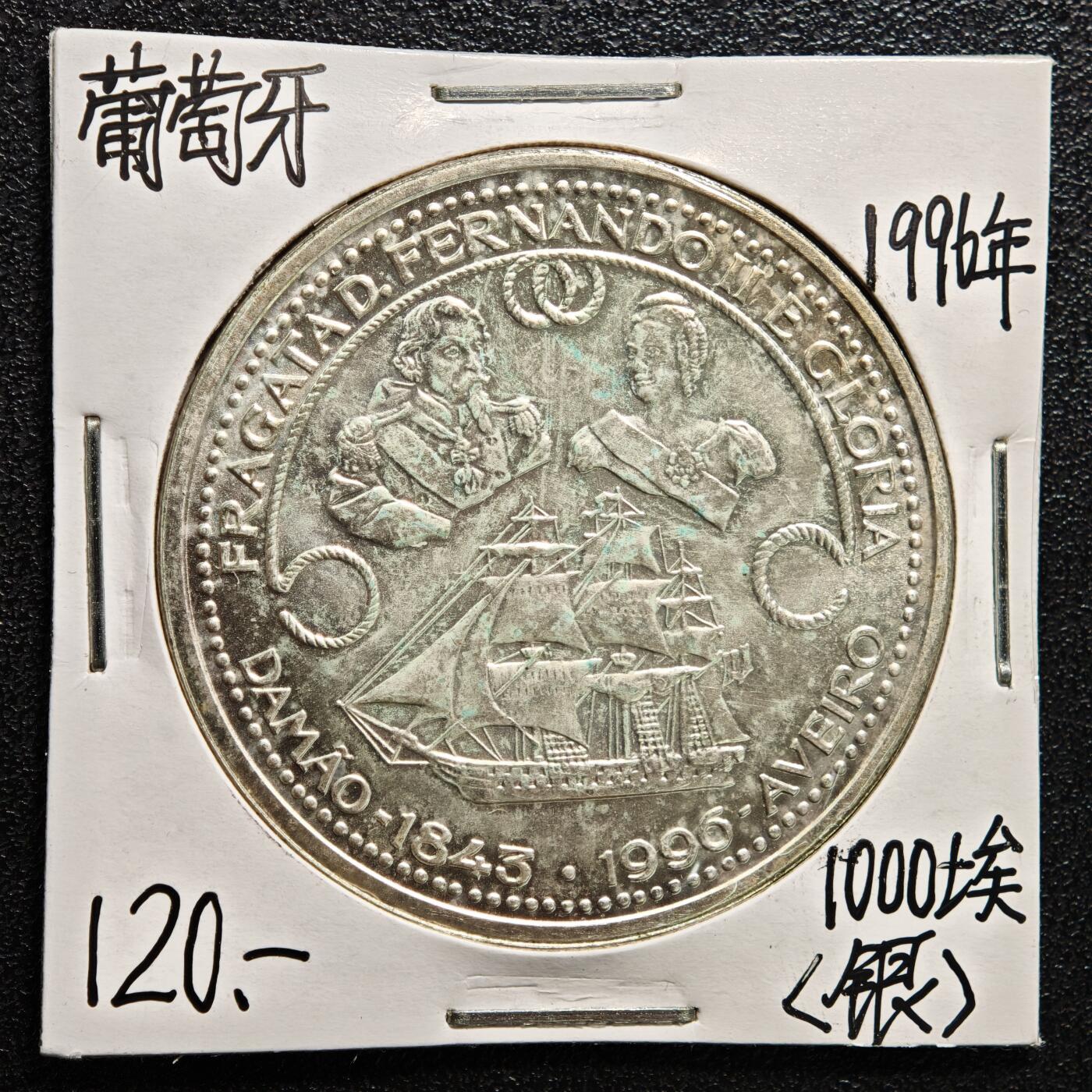 【德藏】世界币章拍卖第165期（拍品征集中~欢迎藏友联系） 老藏家集藏系列之- 1996年 葡萄牙斐迪南二世护卫舰1000埃斯库多纪念银币 直径约：40mm；重约：28g 入册20余年·附有当年购入价