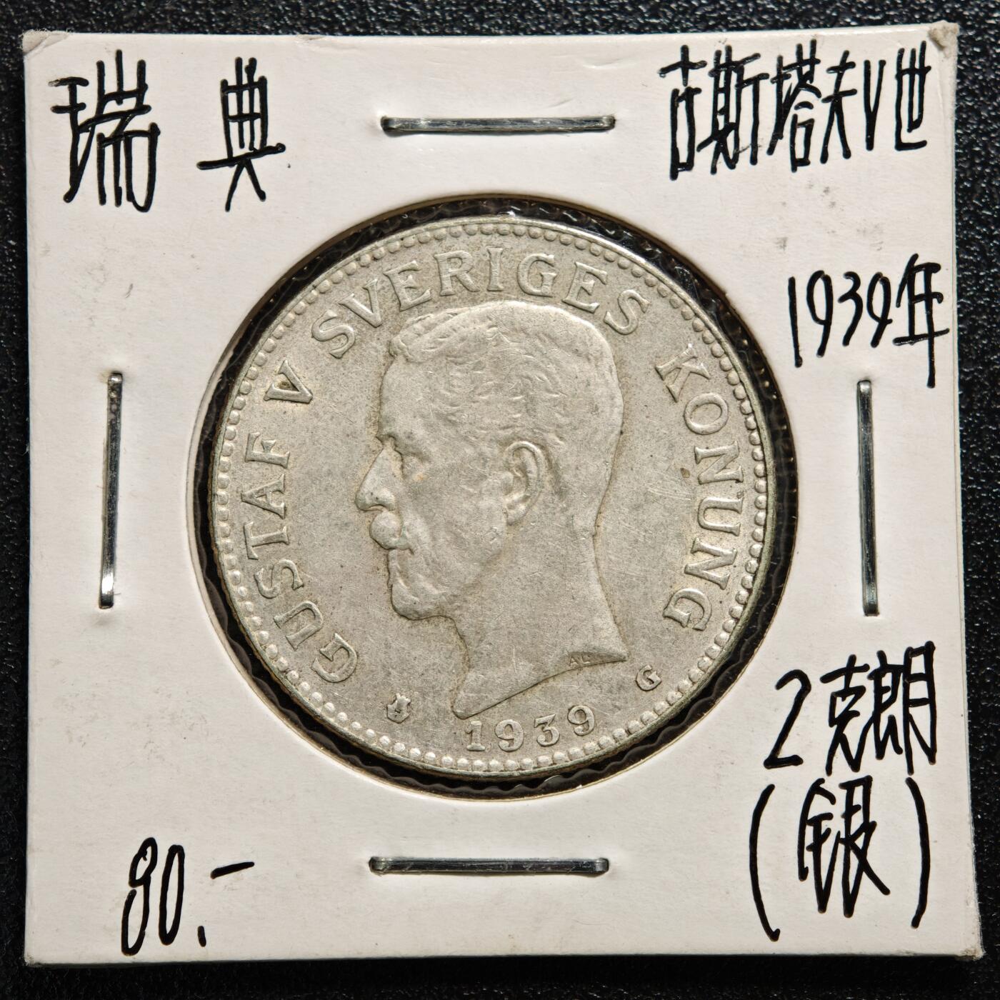 【德藏】世界币章拍卖第165期（拍品征集中~欢迎藏友联系） 老藏家集藏系列之-1939年 瑞典2克朗银币 800银 直径约：31mm；重约：15g 入册20余年·附有当年购入价