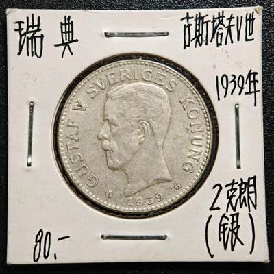 【德藏】世界币章拍卖第165期（拍品征集中~欢迎藏友联系） - 老藏家集藏系列之-1939年 瑞典2克朗银币 800银 直径约：31mm；重约：15g 入册20余年·附有当年购入价
