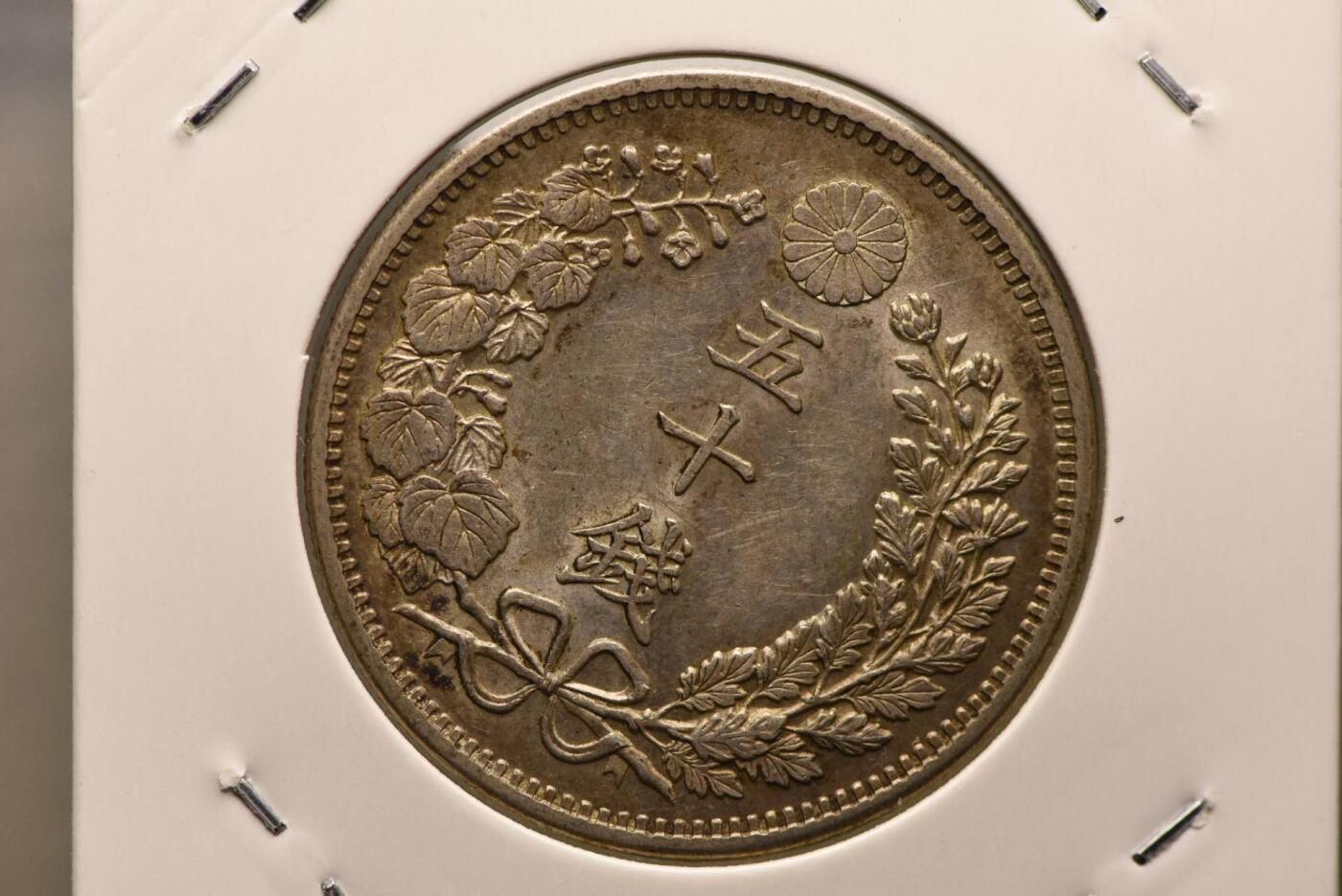 明治34年龙50钱，原光美品