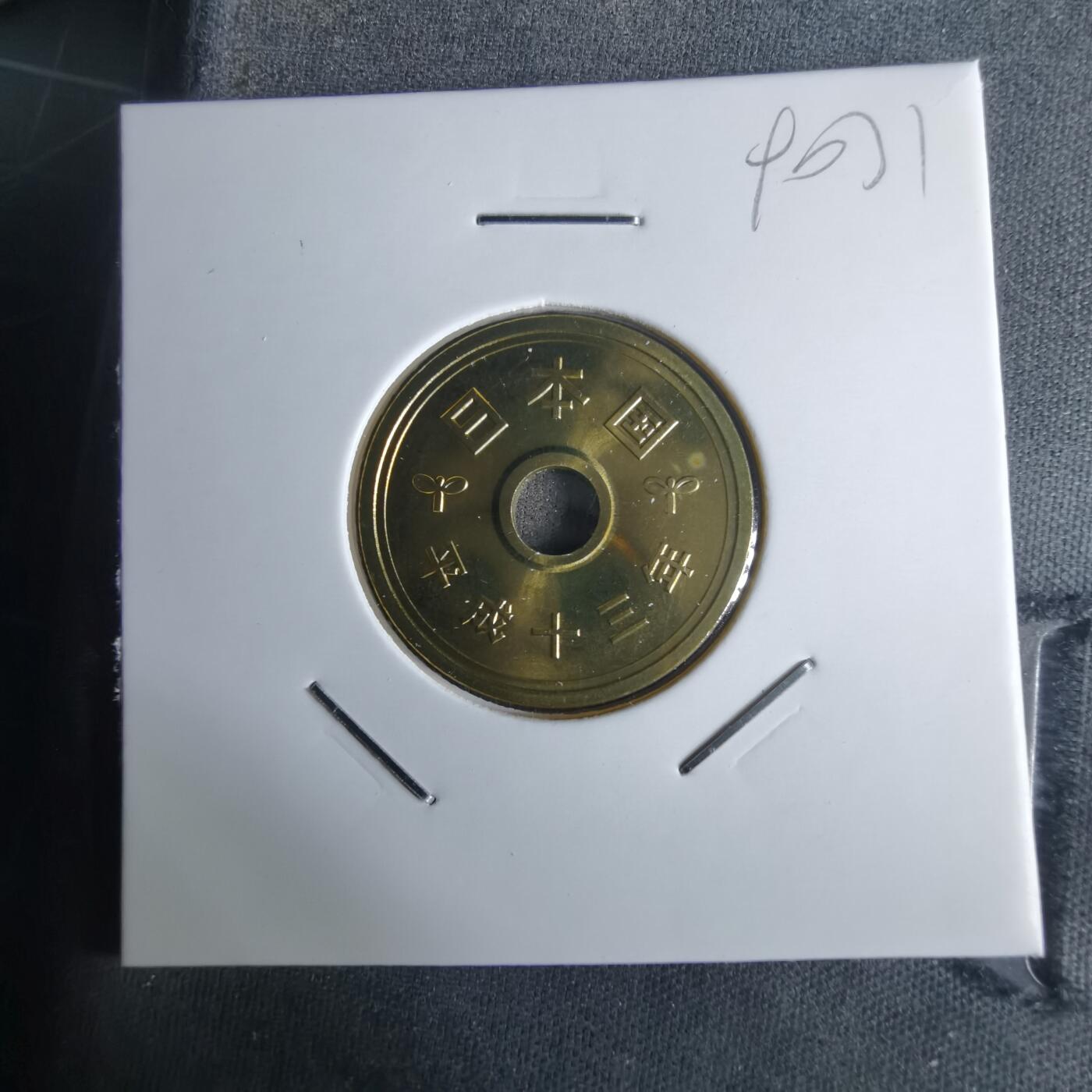 沼泽如烟--第990场 平成十三年五円