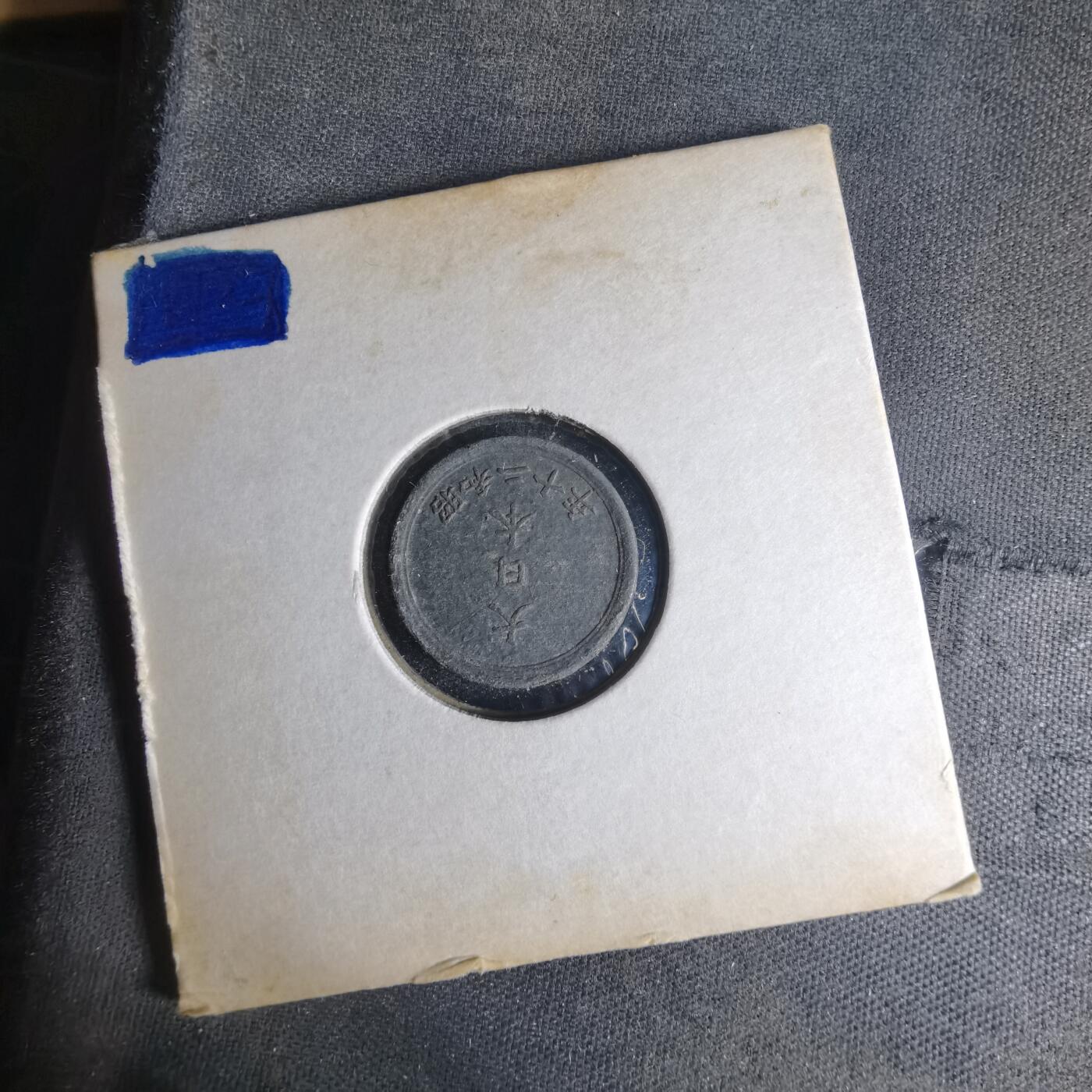 沼泽如烟--第990场 昭和二十年一钱