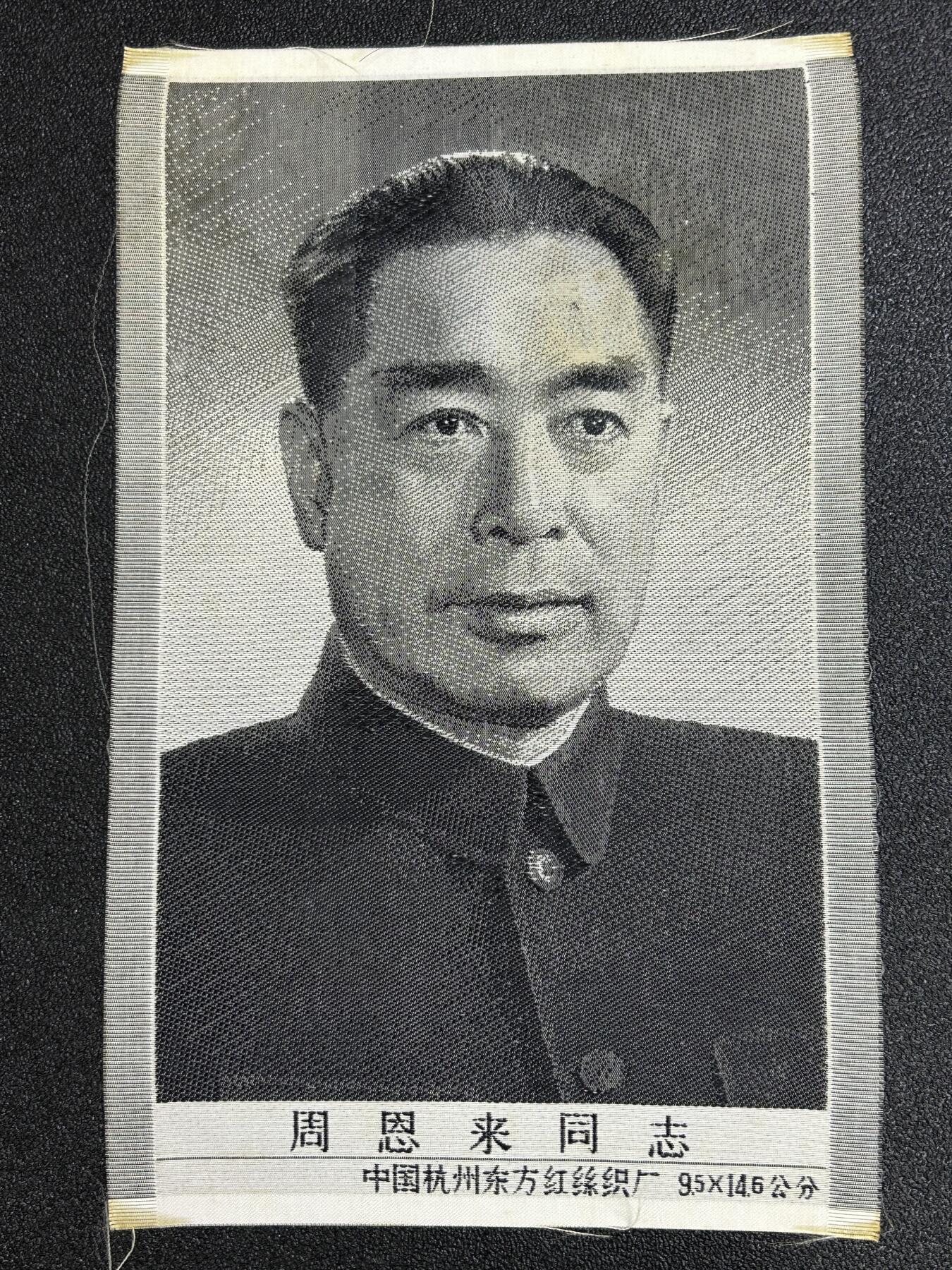 西秦中古拍卖第七十七期 2026马年新春专场 本场拍品年初九发出 红色收藏 1966～1976年代早期周恩来画像 杭州丝织厂造 稀少