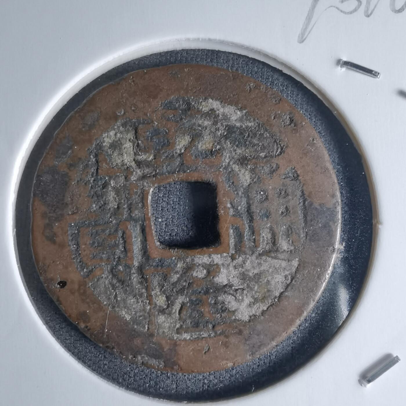 沼泽如烟--第990场 乾隆通宝