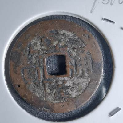 沼泽如烟--第990场 - 乾隆通宝