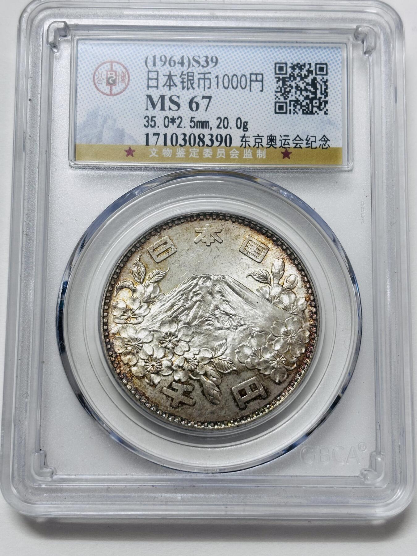 【金马踏春，泉马奔腾】2026 年新年贺岁场，（定于年初五接财神截拍）祝各位老板马到成功，马上有钱，愿岁岁平安喜乐顺遂 1964 年日本东京奥运会 1000 元大银币，公博评级 MS67 分，环彩炫光