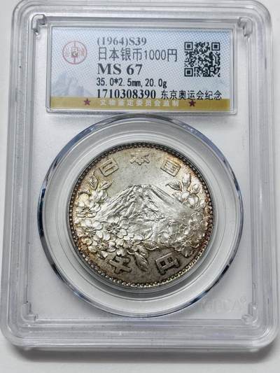 【金马踏春，泉马奔腾】2026 年新年贺岁场，（定于年初五接财神截拍）祝各位老板马到成功，马上有钱，愿岁岁平安喜乐顺遂 - 1964 年日本东京奥运会 1000 元大银币，公博评级 MS67 分，环彩炫光