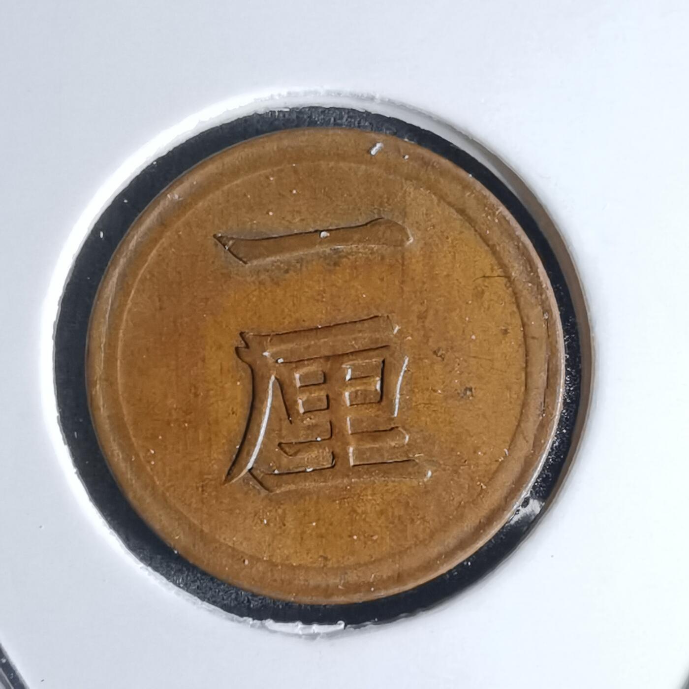 沼泽如烟--第990场 明治七年一厘早期年份