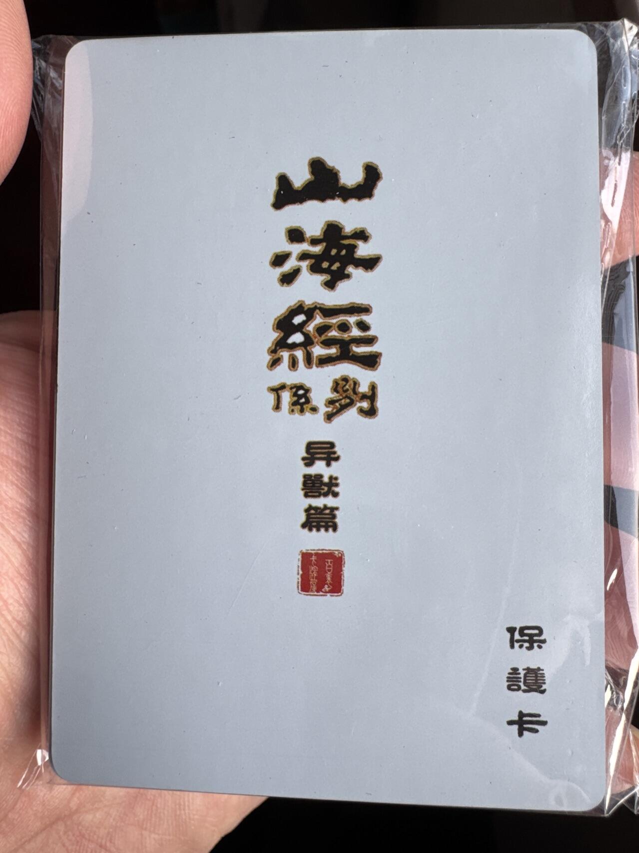 月落卡牌之特卡第7期—新年跨年专场（祝大家新年快乐，恭喜发财！） 百里出品  苍之飞鸿  山海经异兽篇  彩闪工艺卡一套