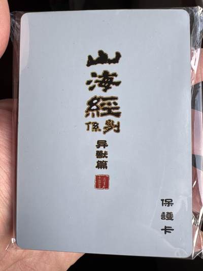 月落卡牌之特卡第7期—新年跨年专场（祝大家新年快乐，恭喜发财！） - 百里出品  苍之飞鸿  山海经异兽篇  彩闪工艺卡一套