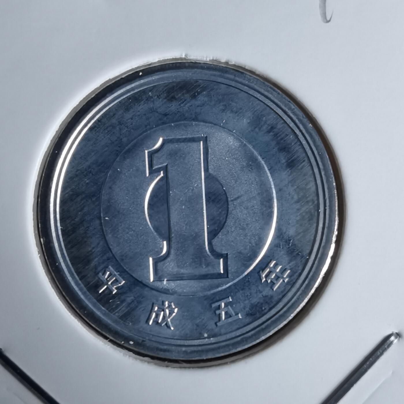 沼泽如烟--第990场 平成五年一円